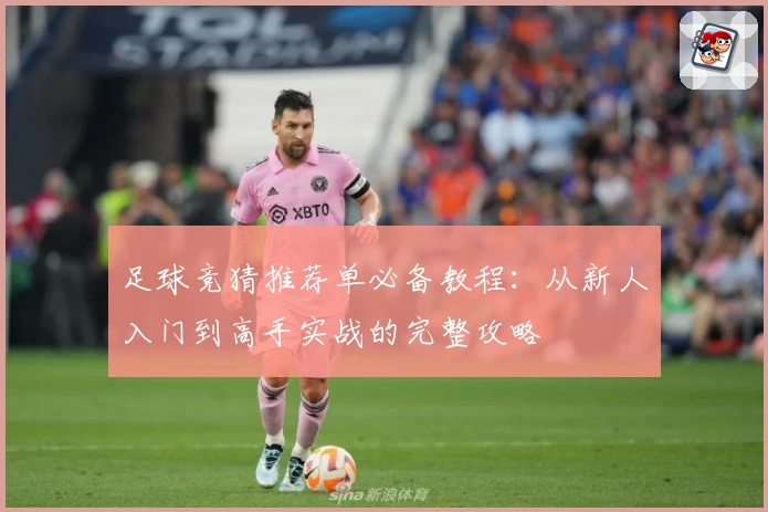 足球竞猜推荐单必备教程：从新人入门到高手实战的完整攻略
