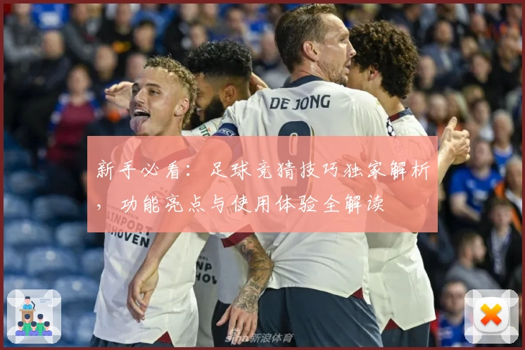 新手必看:足球竞猜技巧独家解析,功能亮点与使用体验全解读