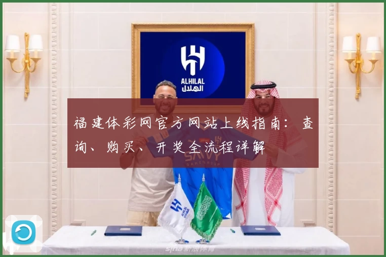 福建体彩网官方网站上线指南：查询、购买、开奖全流程详解