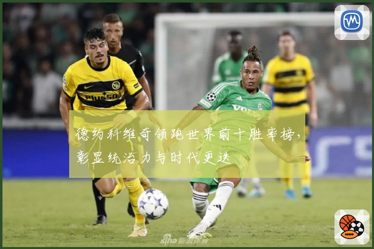 德约科维奇领跑世界前十胜率榜，彰显统治力与时代更迭