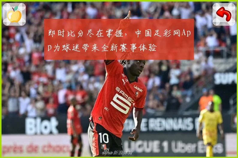 即时比分尽在掌握，中国足彩网App为球迷带来全新赛事体验