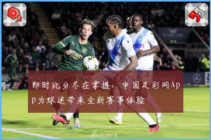 即时比分尽在掌握，中国足彩网App为球迷带来全新赛事体验