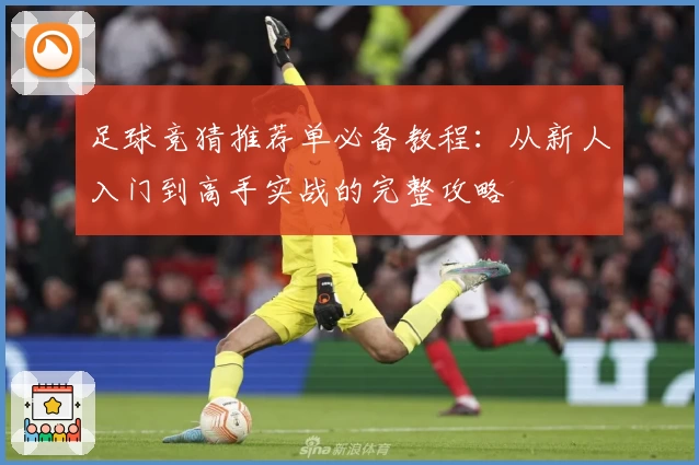 足球竞猜推荐单必备教程：从新人入门到高手实战的完整攻略