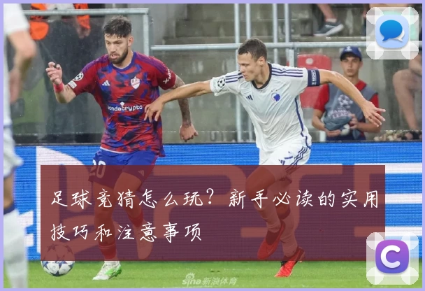 足球竞猜怎么玩？新手必读的实用技巧和注意事项