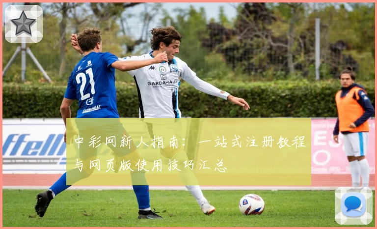 中彩网新人指南：一站式注册教程与网页版使用技巧汇总