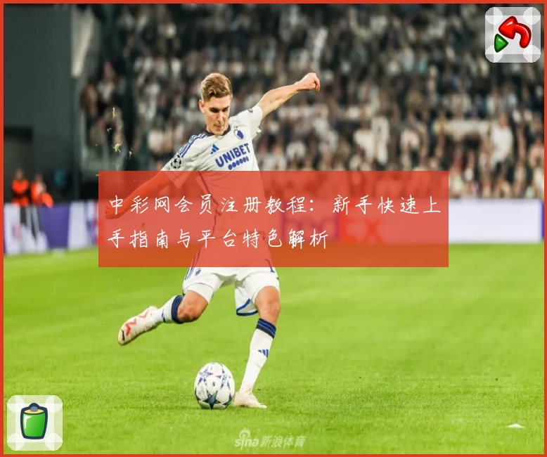 中彩网会员注册教程:新手快速上手指南与平台特色解析