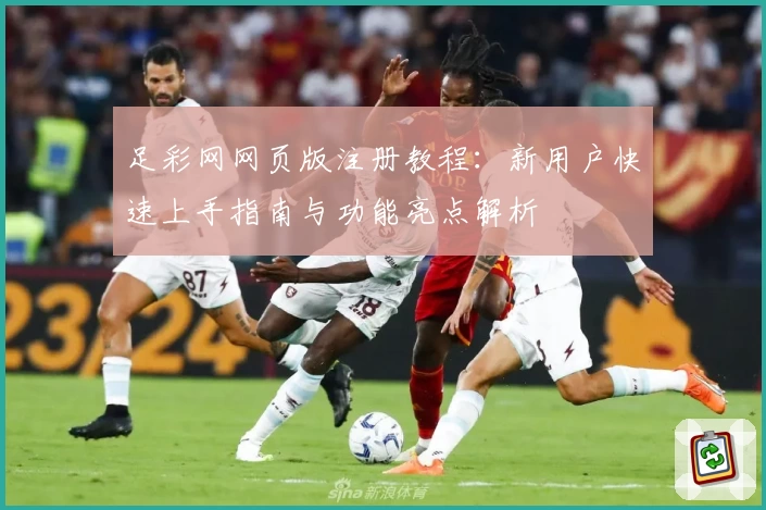足彩网网页版注册教程：新用户快速上手指南与功能亮点解析