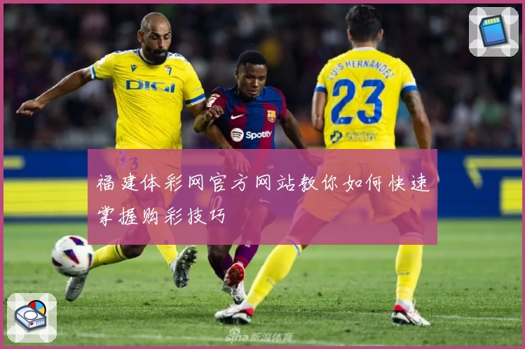福建体彩网官方网站教你如何快速掌握购彩技巧
