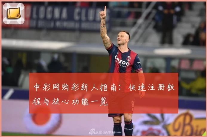 中彩网购彩新人指南:快速注册教程与核心功能一览
