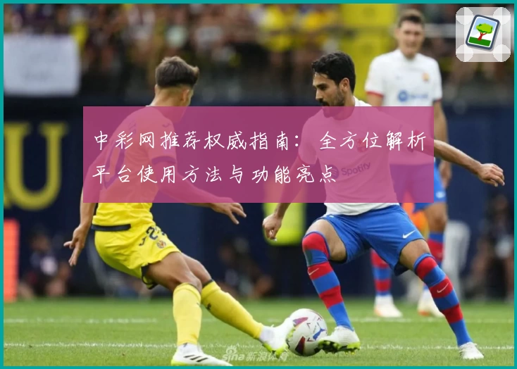 中彩网推荐权威指南：全方位解析平台使用方法与功能亮点