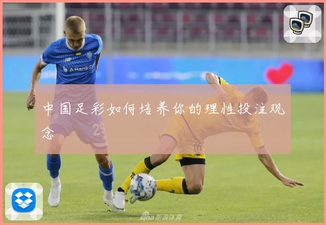 中国足彩如何培养你的理性投注观念