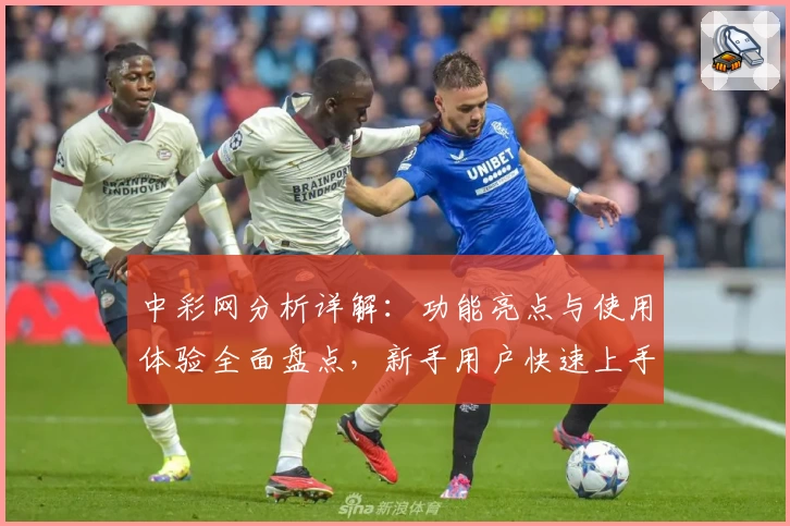 中彩网分析详解：功能亮点与使用体验全面盘点，新手用户快速上手必看指南