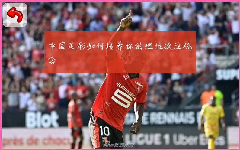中国足彩如何培养你的理性投注观念