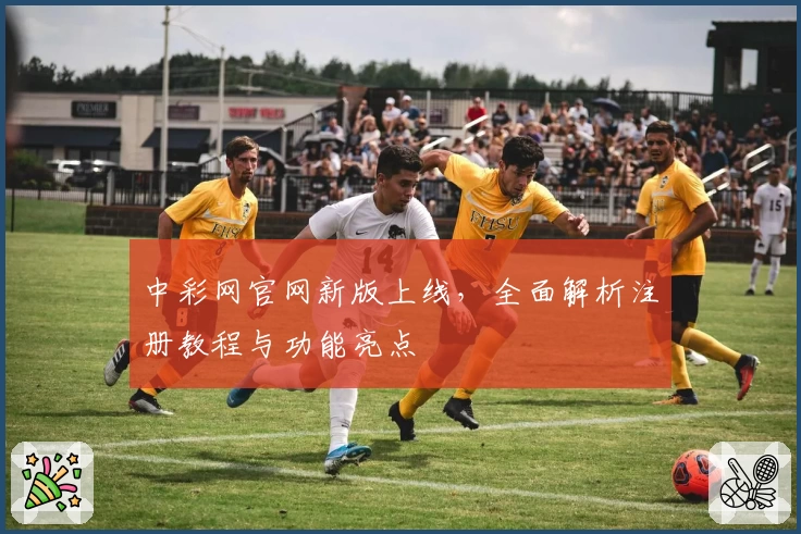 中彩网官网新版上线,全面解析注册教程与功能亮点