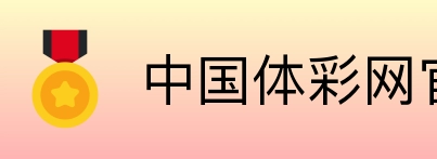 中国体彩网官方首页 logo